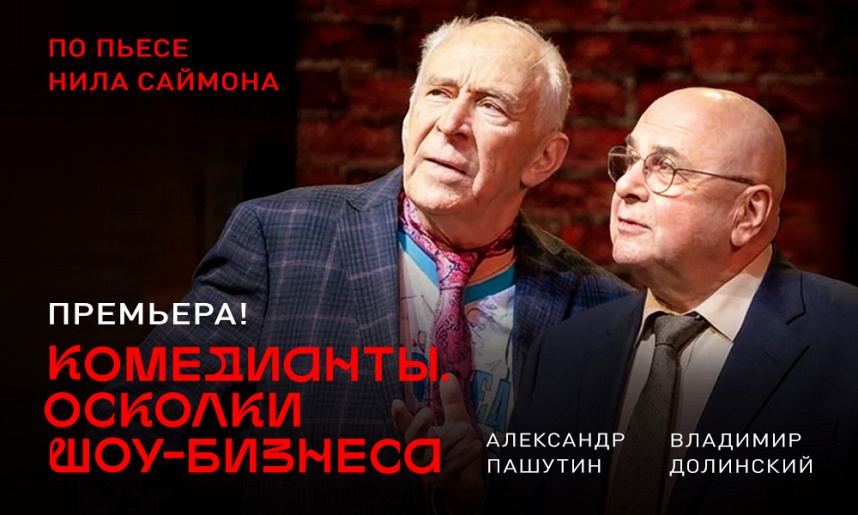 Комедианты. Осколки шоу-бизнеса.
